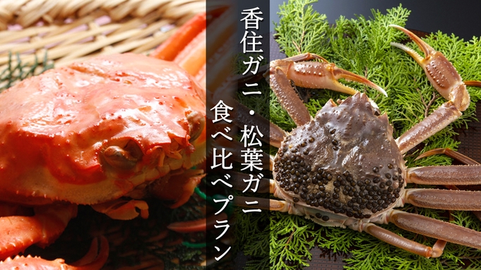 【日帰り昼食◇食べ比べ】お1人様2匹♪≪香住がにのカニ刺し付き≫2種の蟹を食べ比べる贅沢プラン